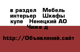  в раздел : Мебель, интерьер » Шкафы, купе . Ненецкий АО,Чижа д.